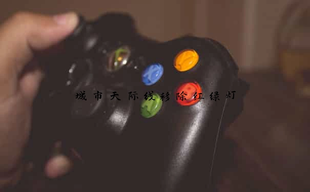 城市天际线移除红绿灯