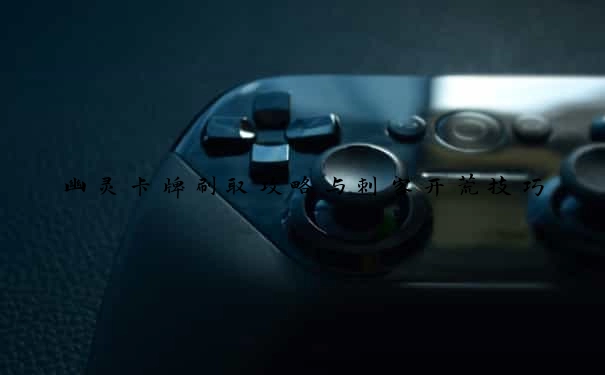 幽灵卡牌刷取攻略与刺客开荒技巧