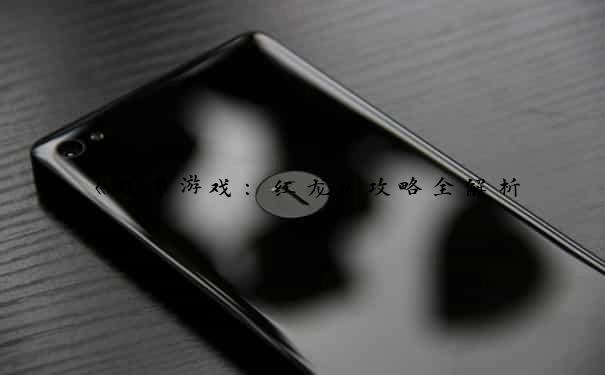 《战争游戏：红龙》攻略全解析