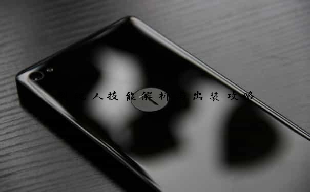 裂魂人技能解析与出装攻略