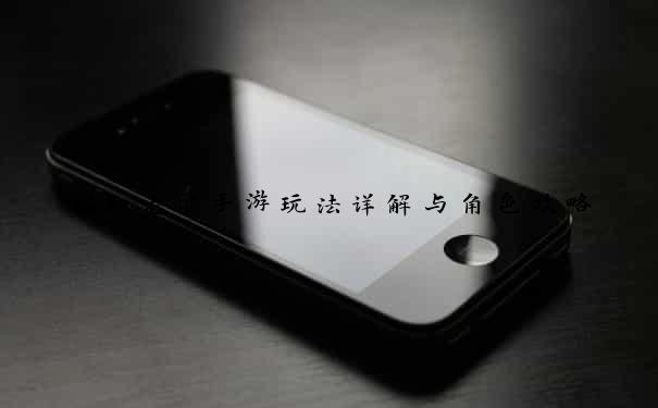 猫和老鼠手游玩法详解与角色攻略