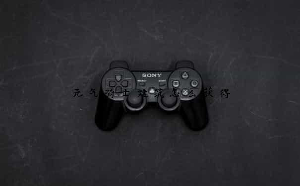 元气骑士建筑怎么获得
