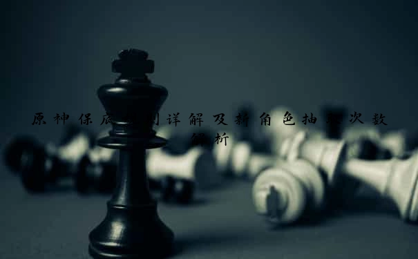 原神保底规则详解及新角色抽取次数解析