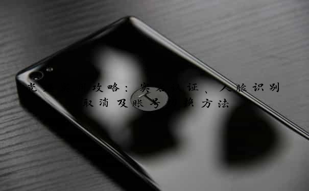 光遇实用攻略：实名认证、人脸识别取消及账号切换方法
