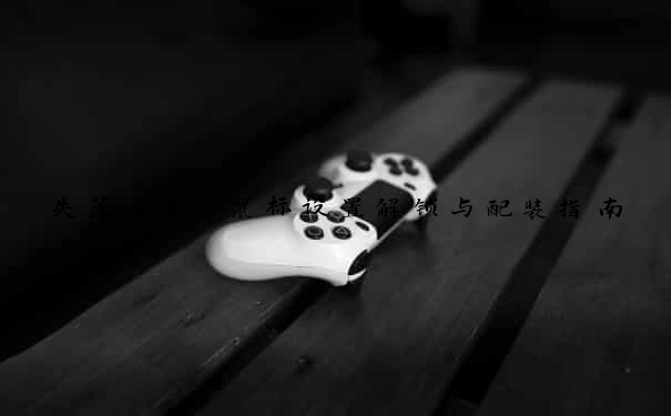 失落方舟：鼠标设置解锁与配装指南