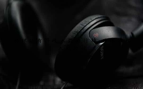 腾讯所有游戏人数排行榜-腾讯游戏人数排行