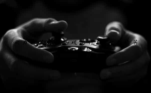 火力精英单机游戏排行榜-火力精英游戏推荐