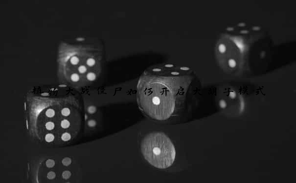 植物大战僵尸如何开启大胡子模式