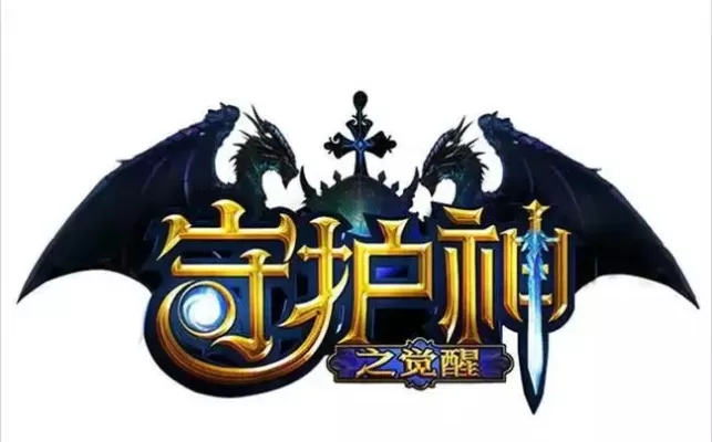 守护神之觉醒兑换码-守护神兑换码福利